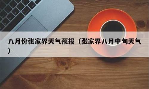 张家界八月份天气热吗_张家界8月份热吗