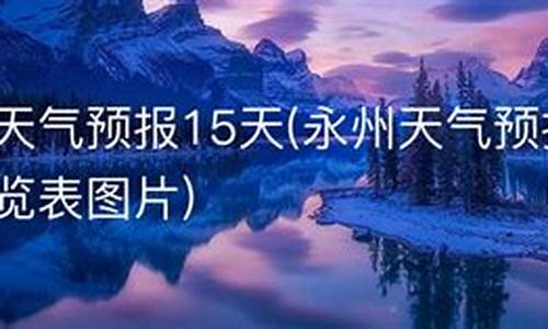 未来15天永州天气预报_湖南永州未来15