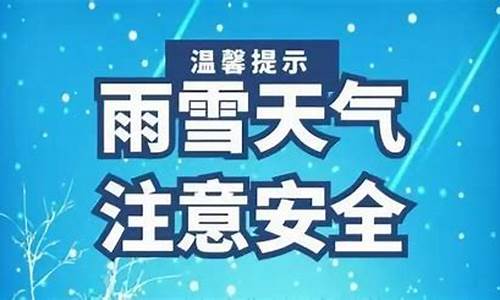 雨雪天气蓄水提示标语_雨雪天气蓄水提示