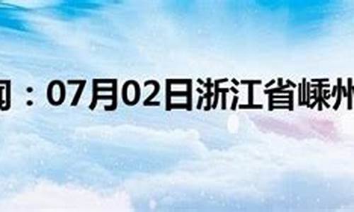 2021年春节嵊州天气_嵊州7月天气预报