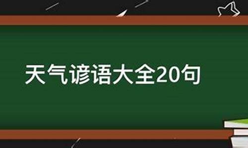 大班语言天气的变化反思_大班语言天气谚语活动反思