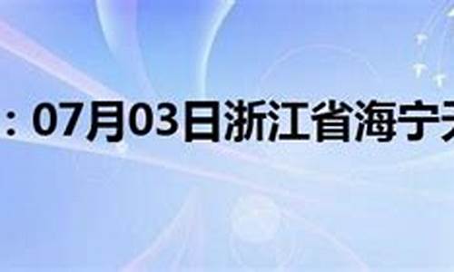 海宁天气预报素材视频_海宁天气预报素材