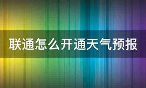 联通取消天气预报_联通手机短信天气预报怎