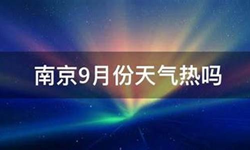 2020年南京9月份天气_2016南京9月份天气