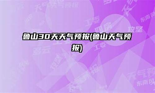 鲁山30天天气预告最新_鲁山30天天气预