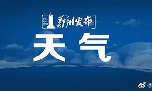 郑州2021天气_郑州天气预报一周年