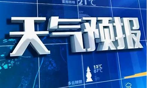 天气预报渐江卫视_浙江台天气预报