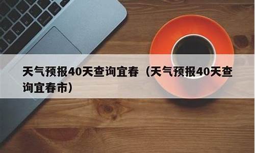 宜春天气30天天气_宜春天气预报40天气预报