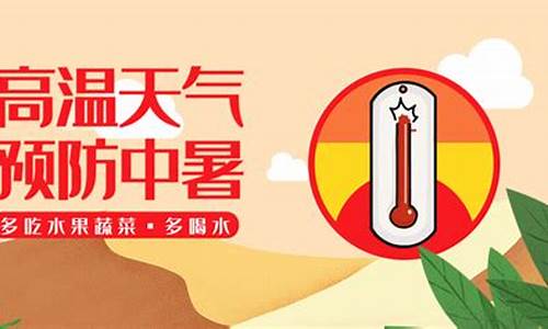 应对高温天气措施方法_应对高温天气措施