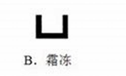 霜冻 天气符号_霜冻天气符号寓意