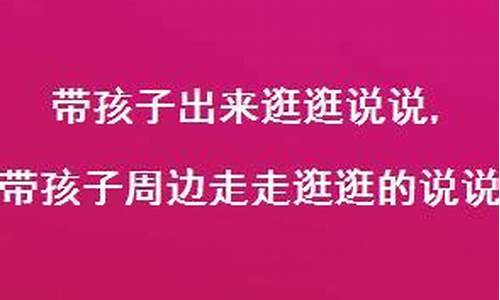 天气好带宝宝逛逛的句子_天气好带孩子去玩的心情短语