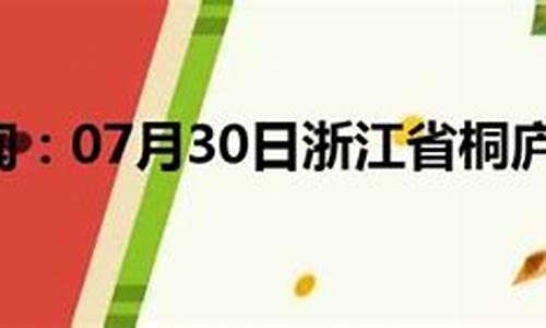 桐庐天气30天气预报查询_浙江桐庐天气预报30天查询