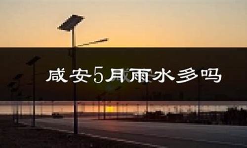 湖北省的咸宁市最近天气_咸宁今年过年天气怎样