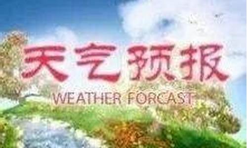 汉沽今天天气预报_汉沽今天天气预报