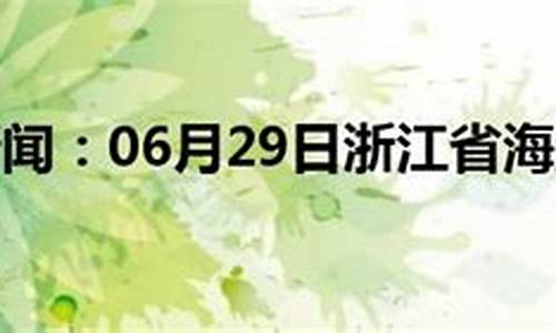 海盐天气30天预报查询最新消息及时间_海盐天气30天预报