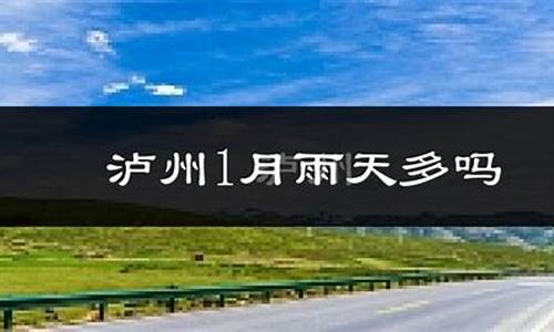 泸县天气60天_泸县7月天气预报