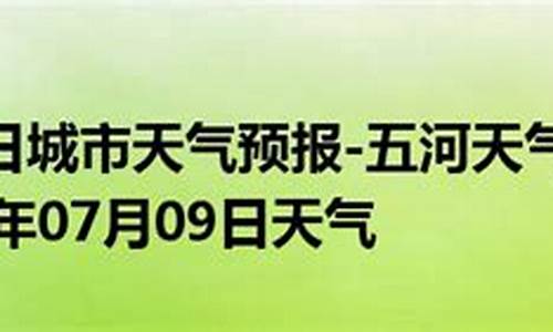 五河天气预报五河天气_五河地区天气预报