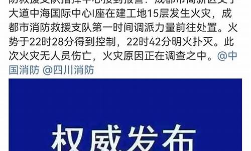 郫县火灾最新通报成都天气_郫县火灾最新通报成都天气预报