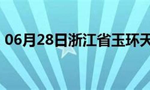 今天玉环天气预报_今天玉环天气预报下午4点到晚上9点半有雨吗?