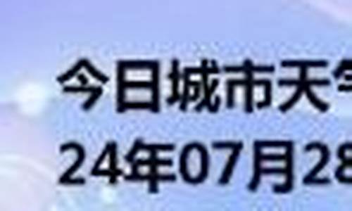 梅州大埔天气预报一周天气_梅州大埔天气预报