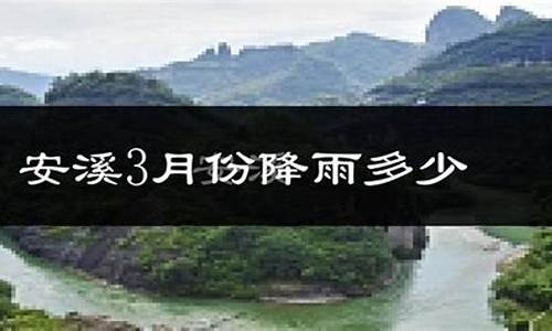 安溪天气预报安溪天气_安溪天气预报15天30天