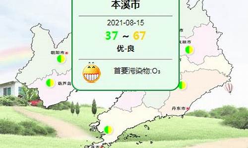 本溪天气预报24小时_本溪天气预报24小时详情